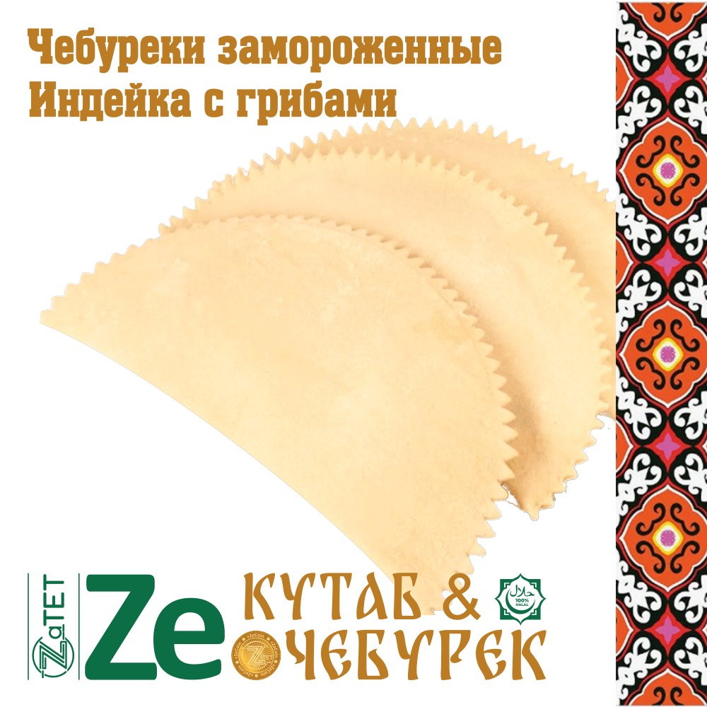 Чебурек замороженный с мясом индейки и шампиньонами 