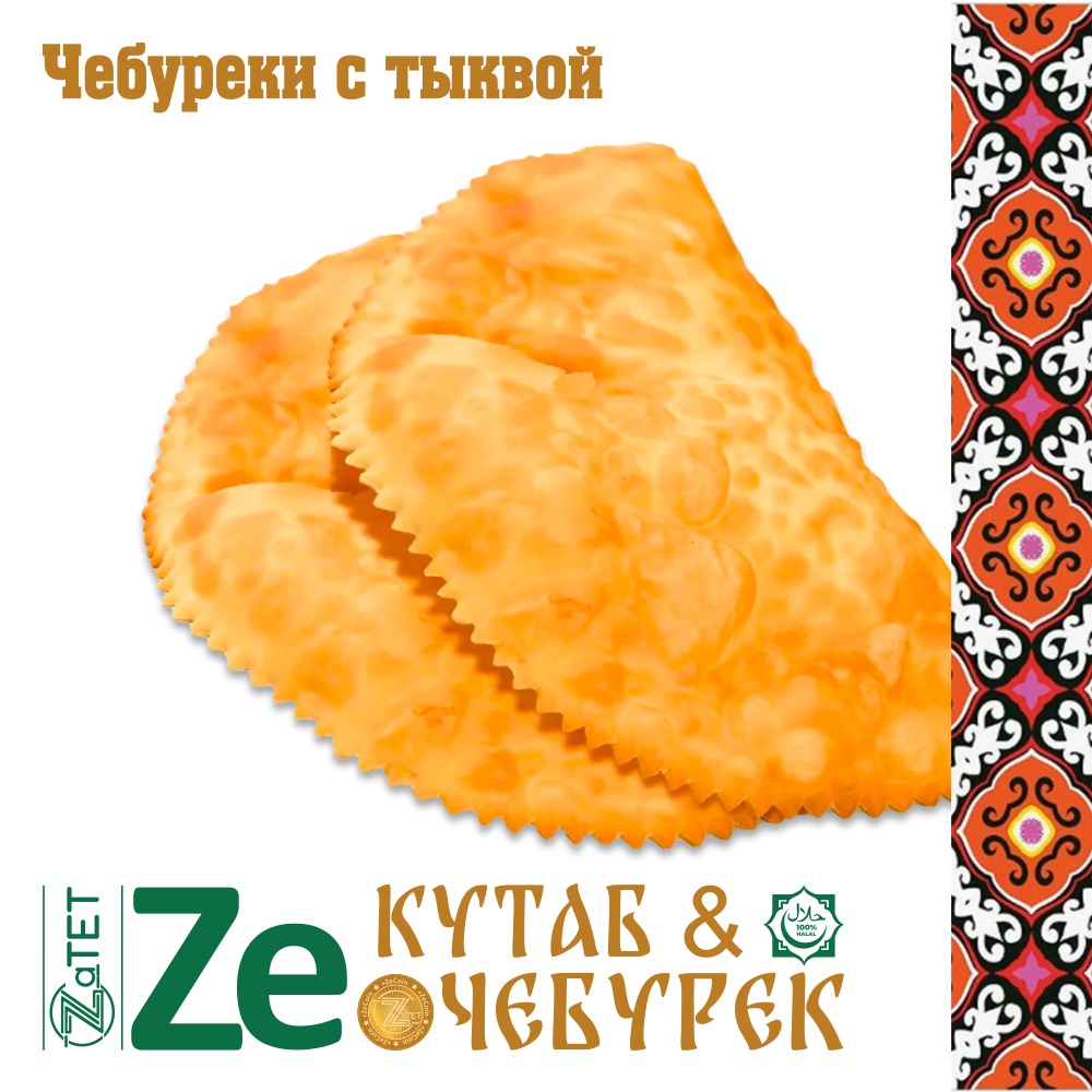 Чебурек с тыквой 