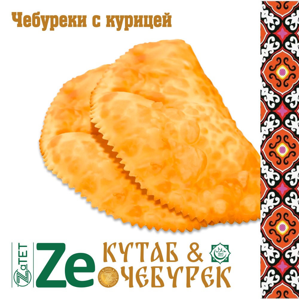 Чебурек с курицей 