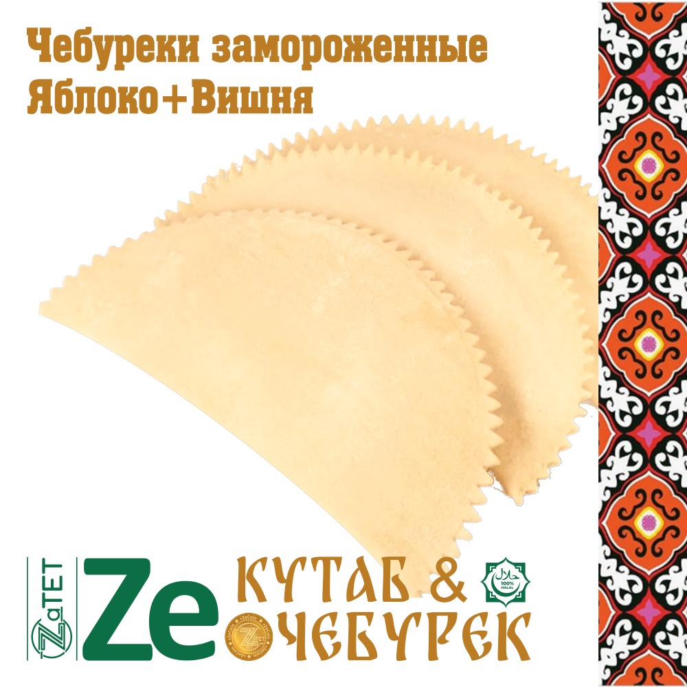 Чебурек замороженный с начинкой из яблока и вишни