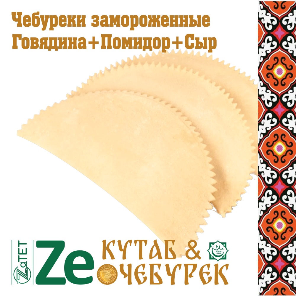 Чебурек замороженный с говядиной, помидором и сыром