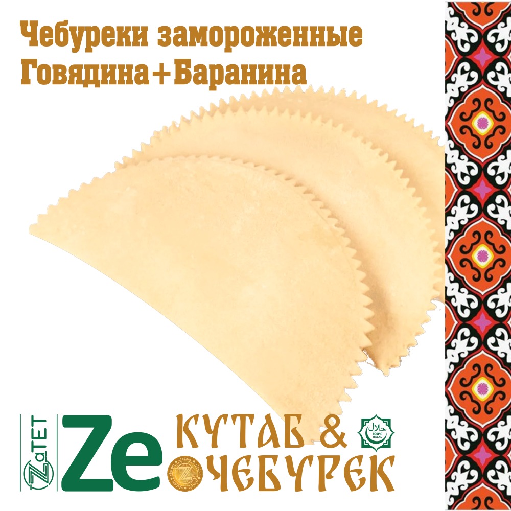 Чебурек замороженный с мясом говядины и баранины