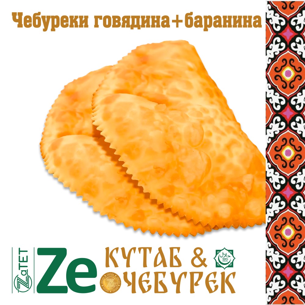 Чебурек мясо говядина+баранина