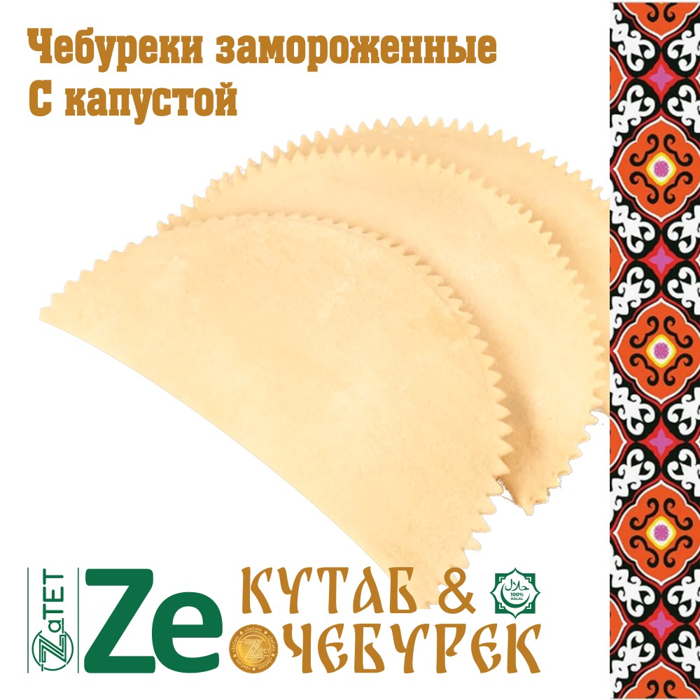Чебурек замороженный  с капустой