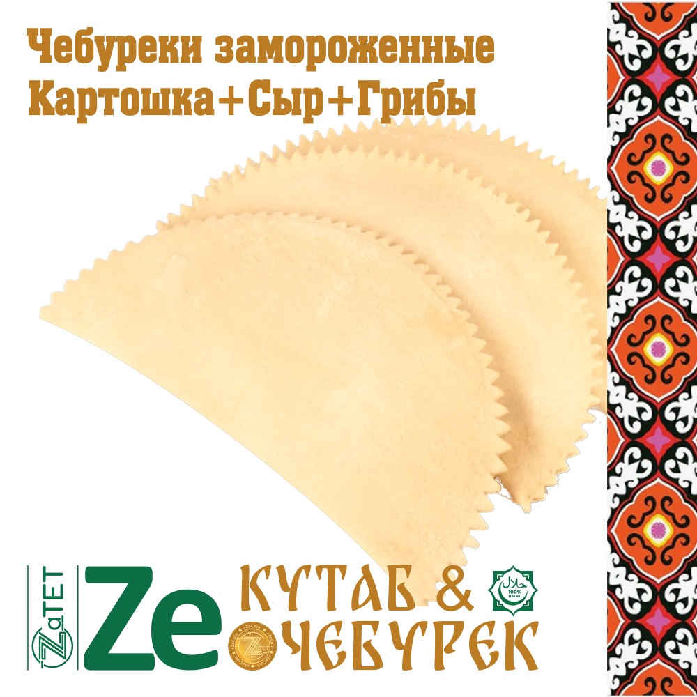 Чебурек замороженный с картошкой,сыром и шампиньонами