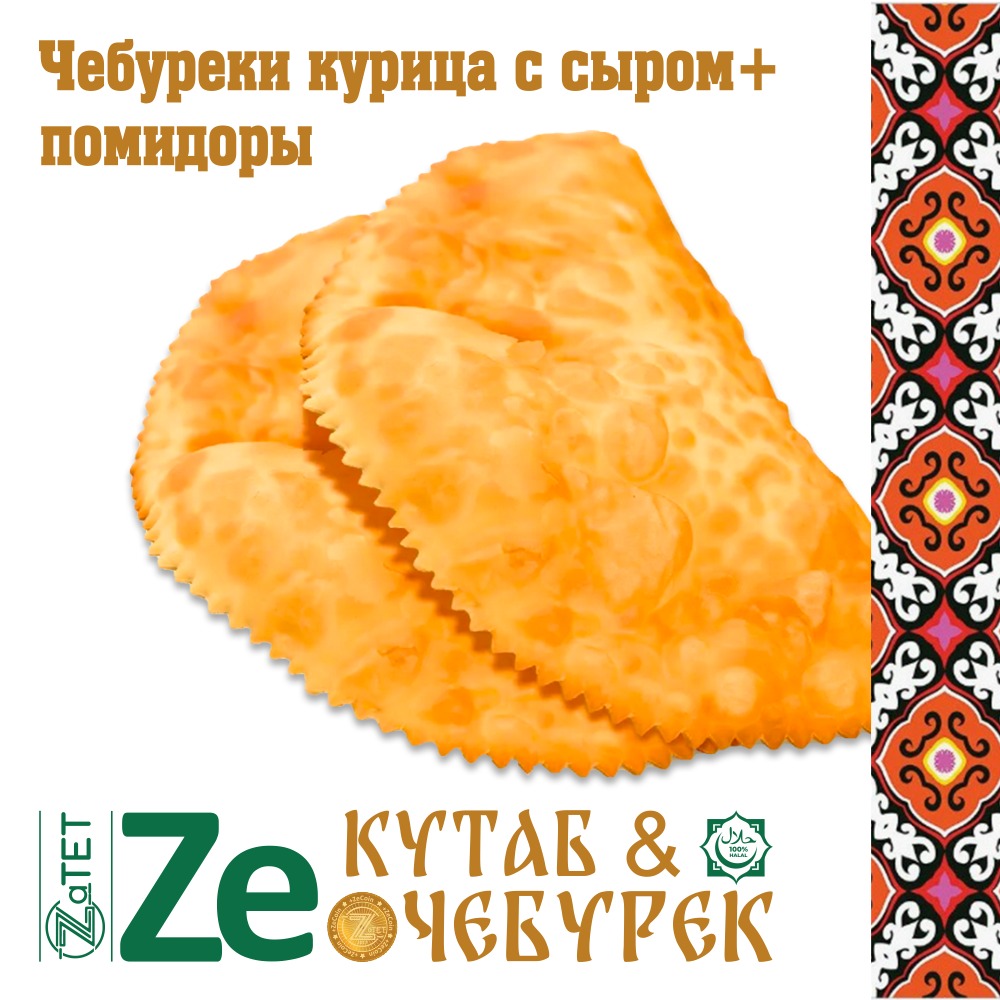 Чебурек курица с сыром + помидор 