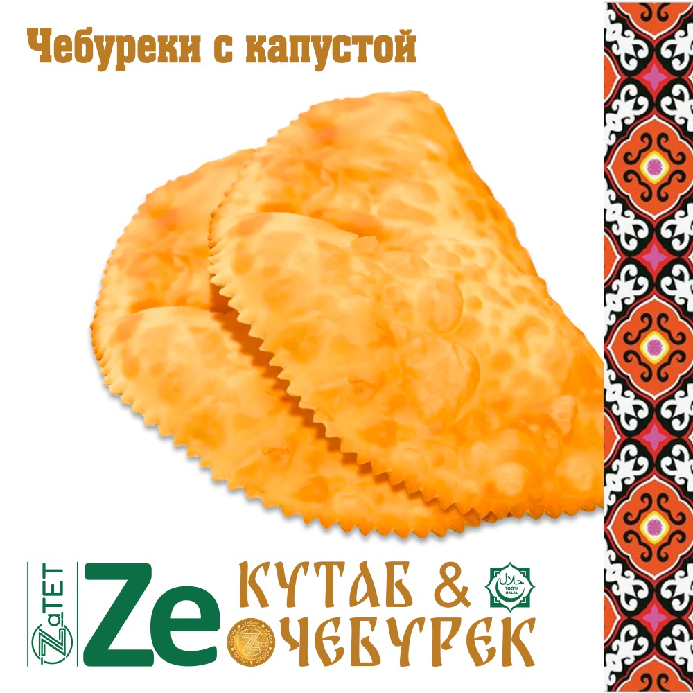 Чебурек с капустой 