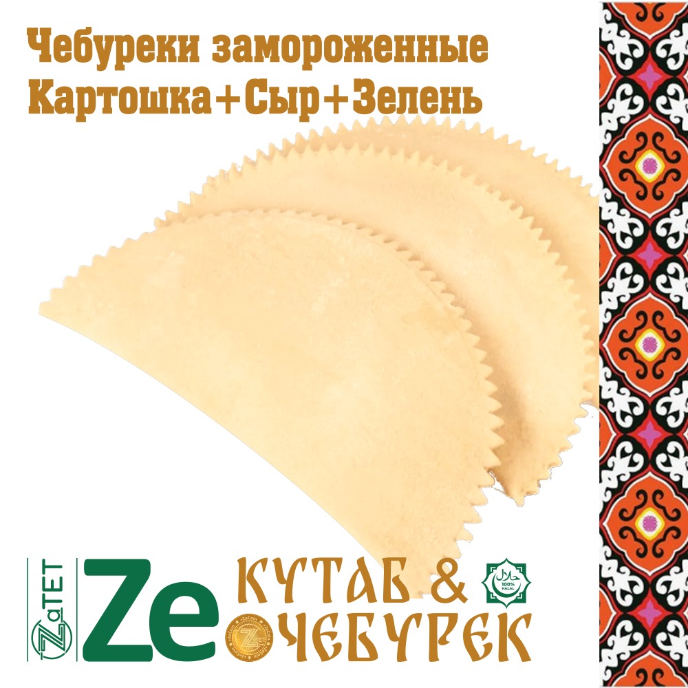 Чебурек замороженный с картошкой,сыром и зеленью