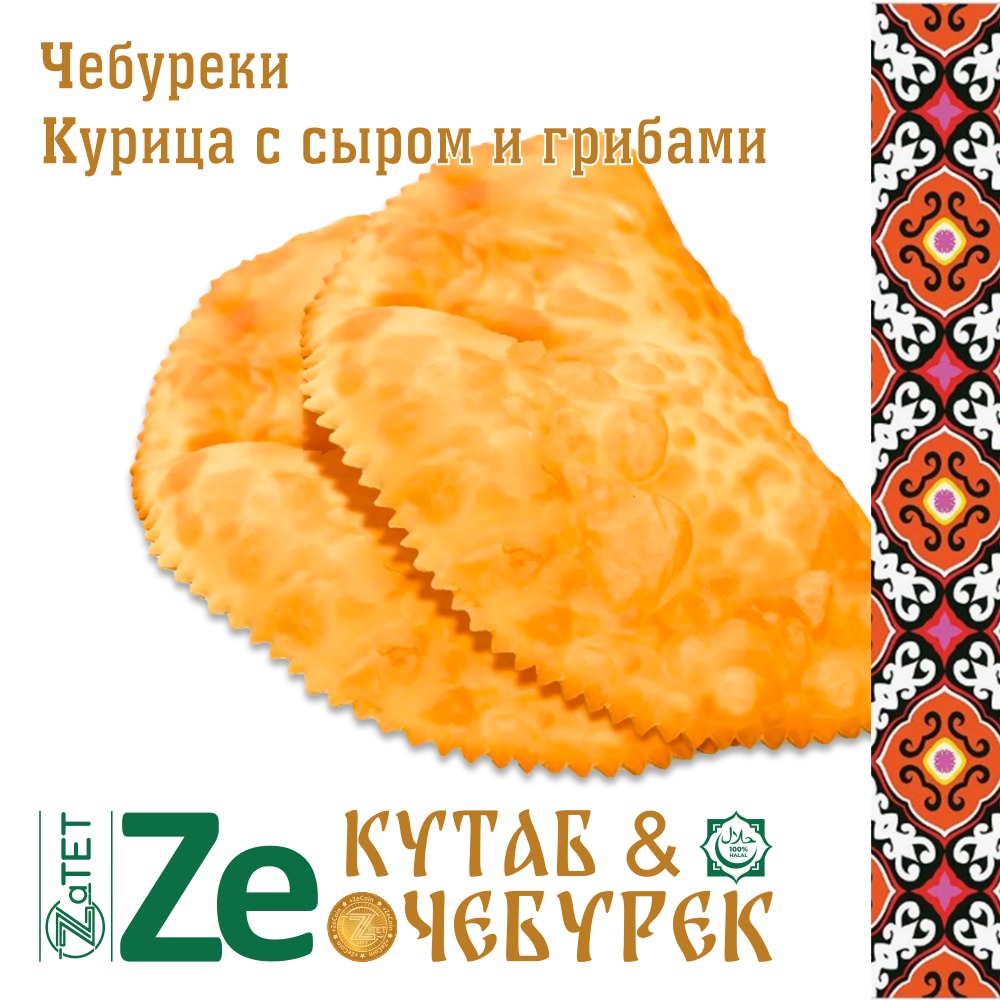 Чебурек курица с сыром + грибами