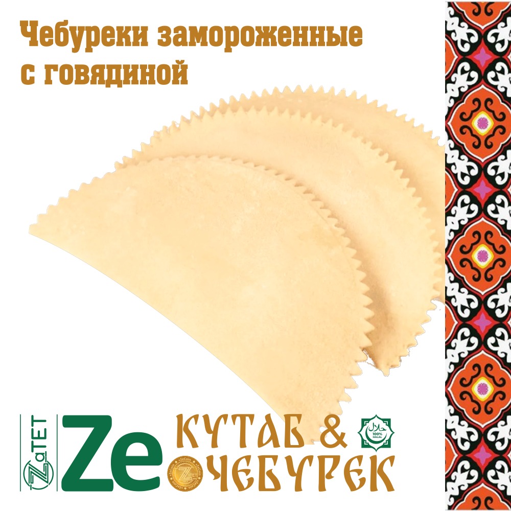 Чебурек замороженный с говядиной
