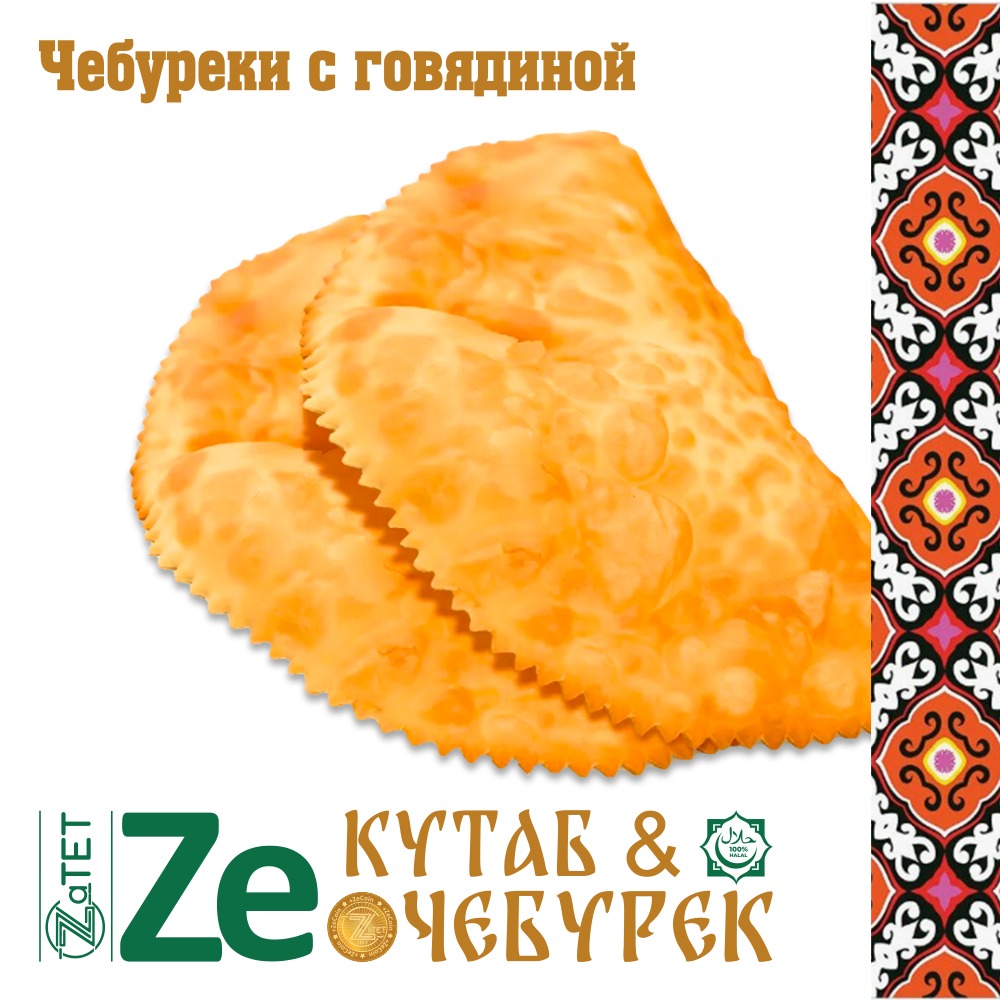 Чебурек с говядиной